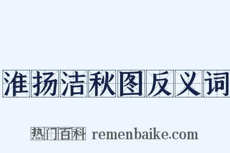 淮扬洁秋图反义词是什么意思的图片